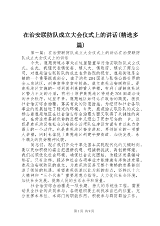 2024年在治安联防队成立大会仪式上的致辞多篇