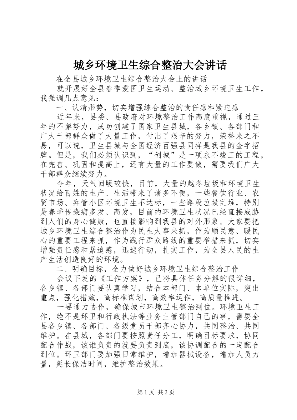 2024年城乡环境卫生综合整治大会致辞_第1页