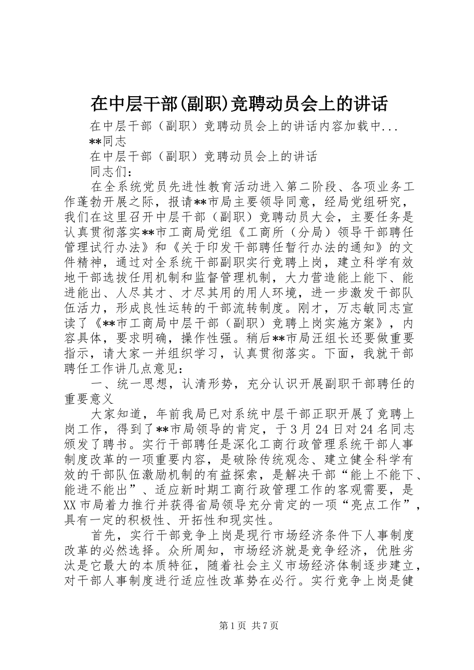 2024年在中层干部副职竞聘动员会上的致辞_第1页