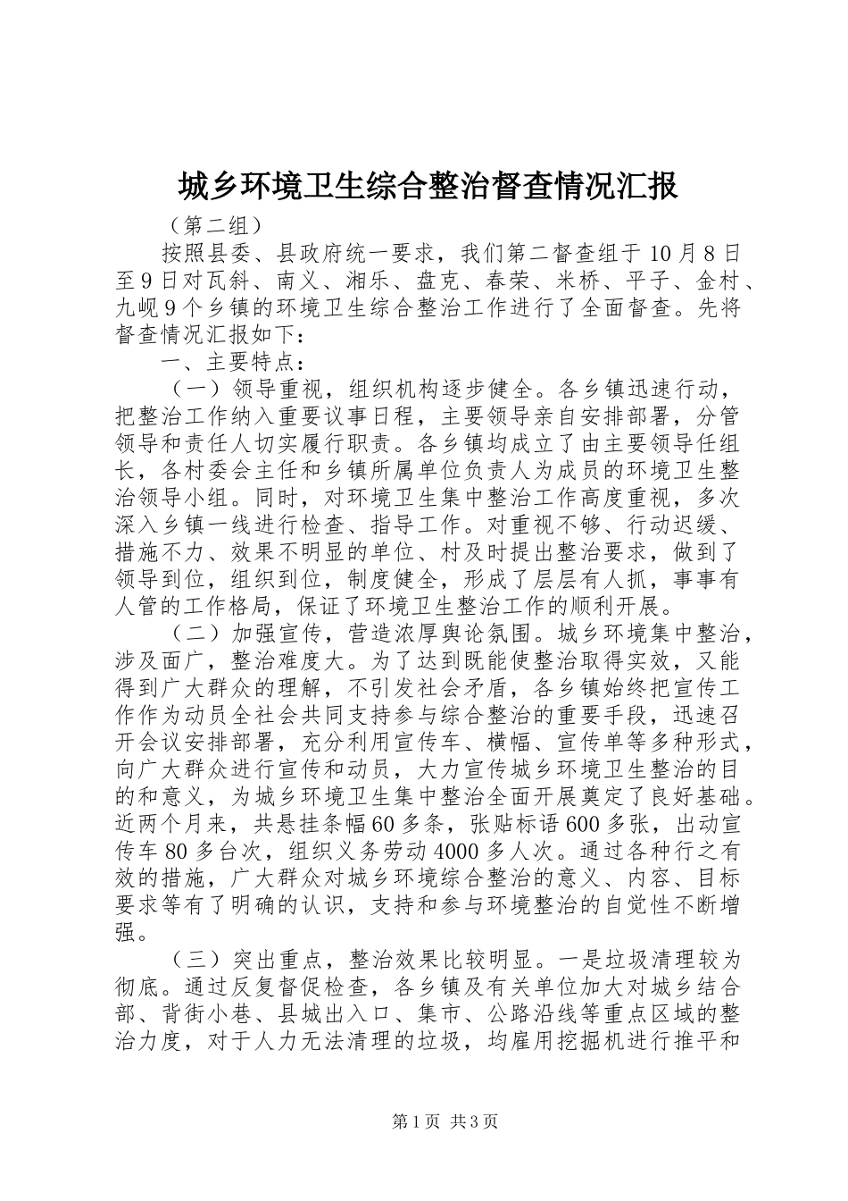 2024年城乡环境卫生综合整治督查情况汇报_第1页