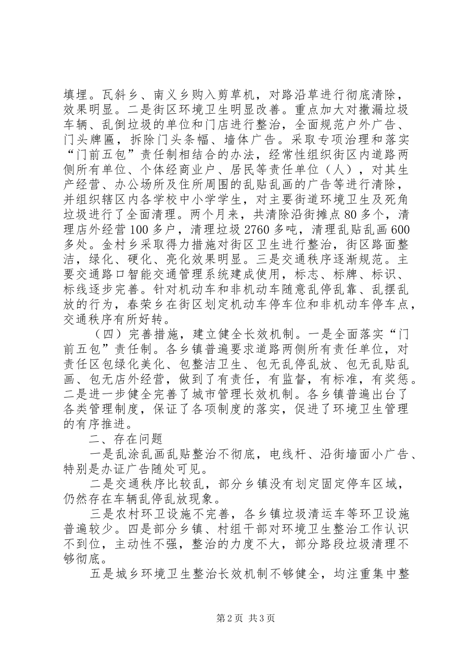 2024年城乡环境卫生综合整治督查情况汇报_第2页