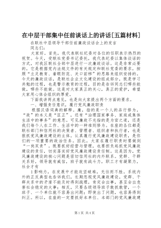 2024年在中层干部集中任前谈话上的致辞五篇材料