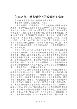 2024年在中秋茶话会上的致辞民主党派