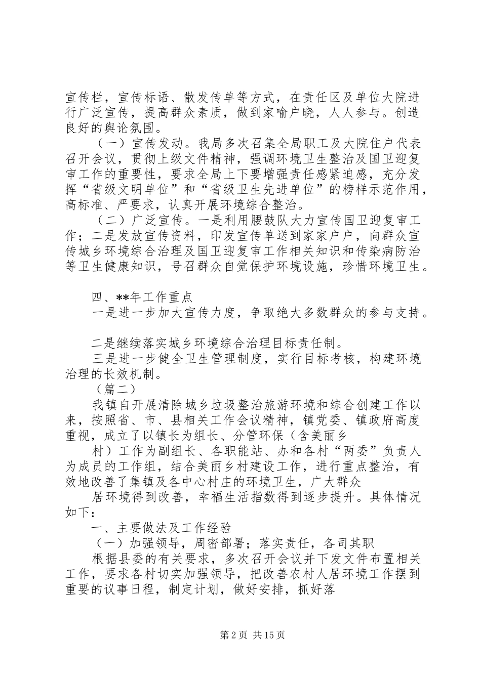 2024年城乡环境卫生综合整治工作总结_第2页