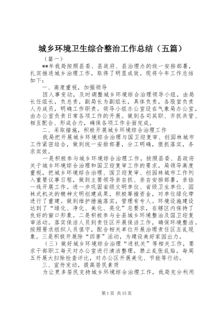 2024年城乡环境卫生综合整治工作总结