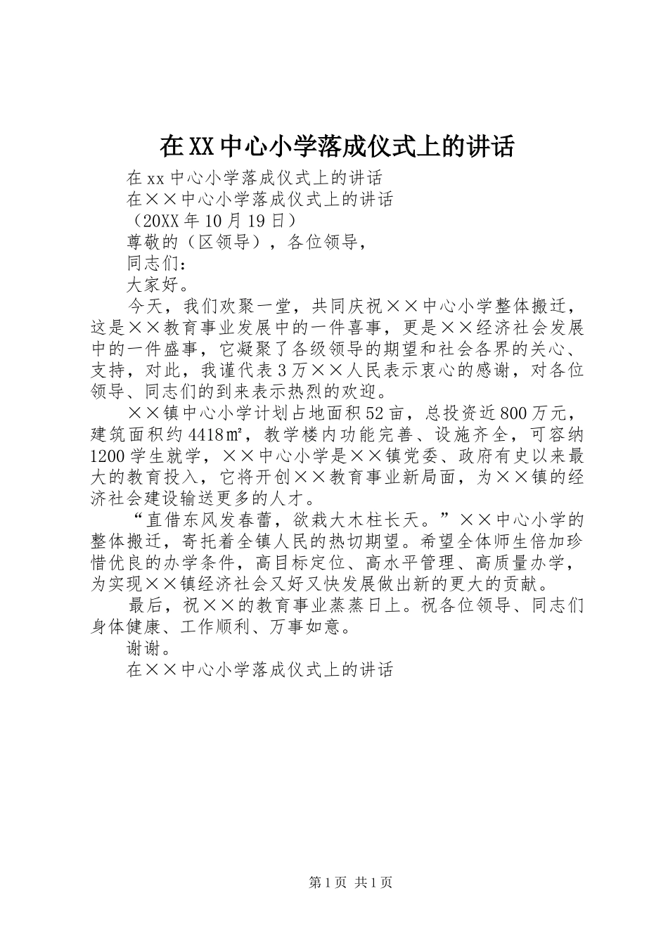 2024年在中心小学落成仪式上的致辞_第1页