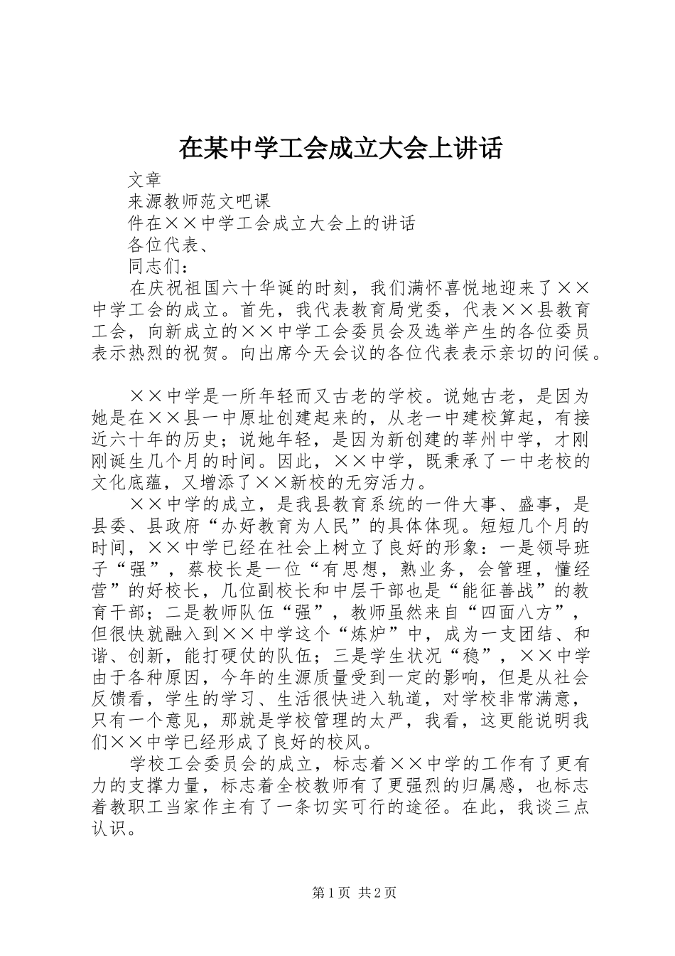 2024年在中学工会成立大会上致辞_第1页