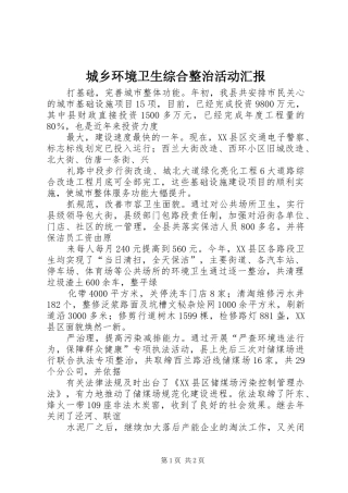 2024年城乡环境卫生综合整治活动汇报