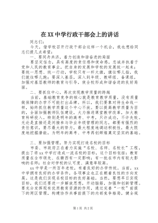 2024年在中学行政干部会上的致辞