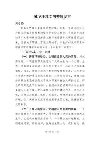 2024年城乡环境文明整顿讲话