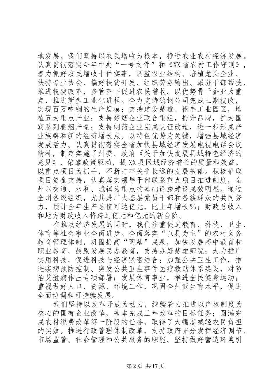 2024年在州委六届次全体会议上的报告_第2页