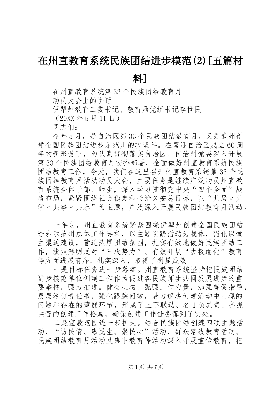 2024年在州直教育系统民族团结进步模范五篇材料_第1页