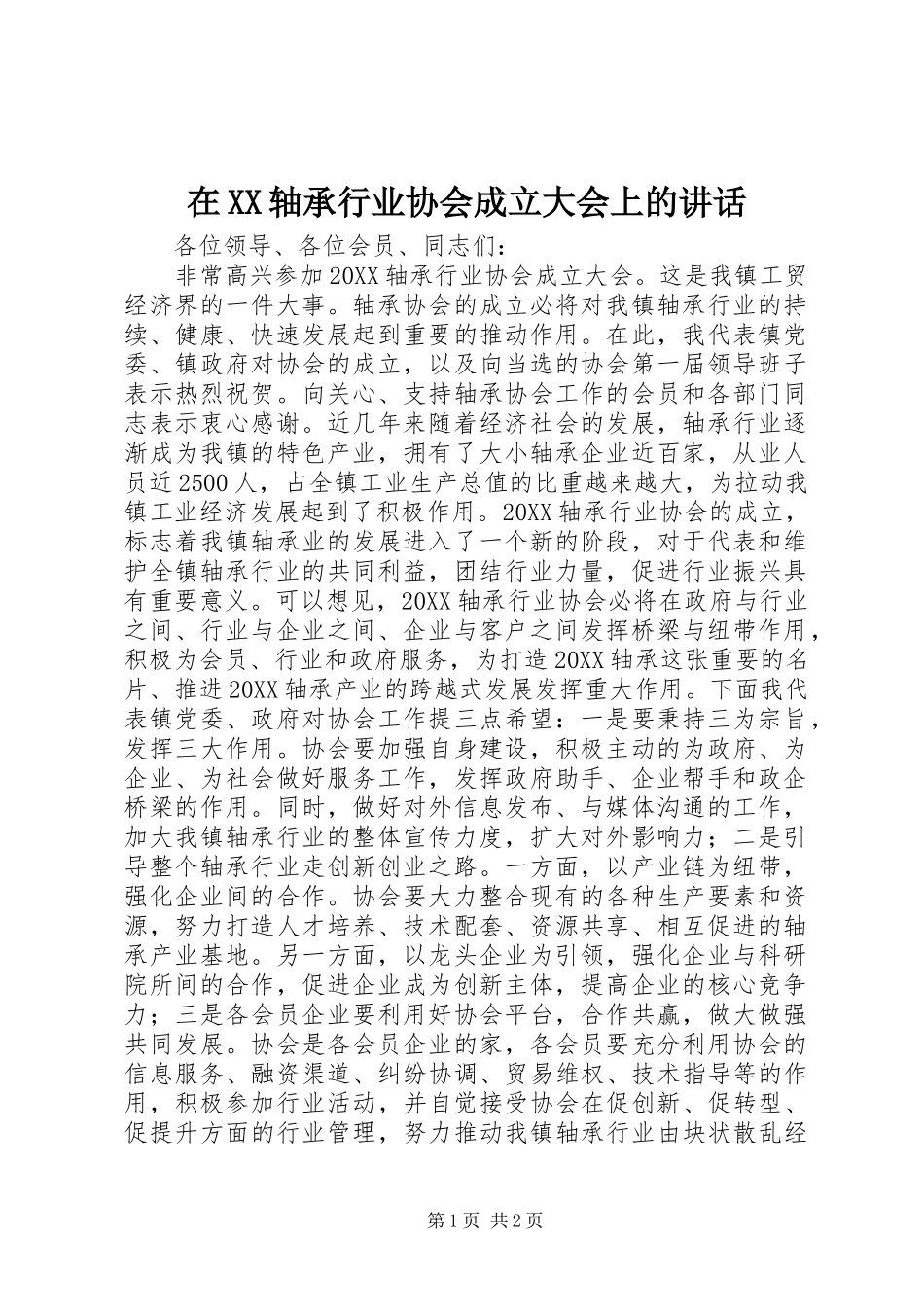 2024年在轴承行业协会成立大会上的致辞_第1页