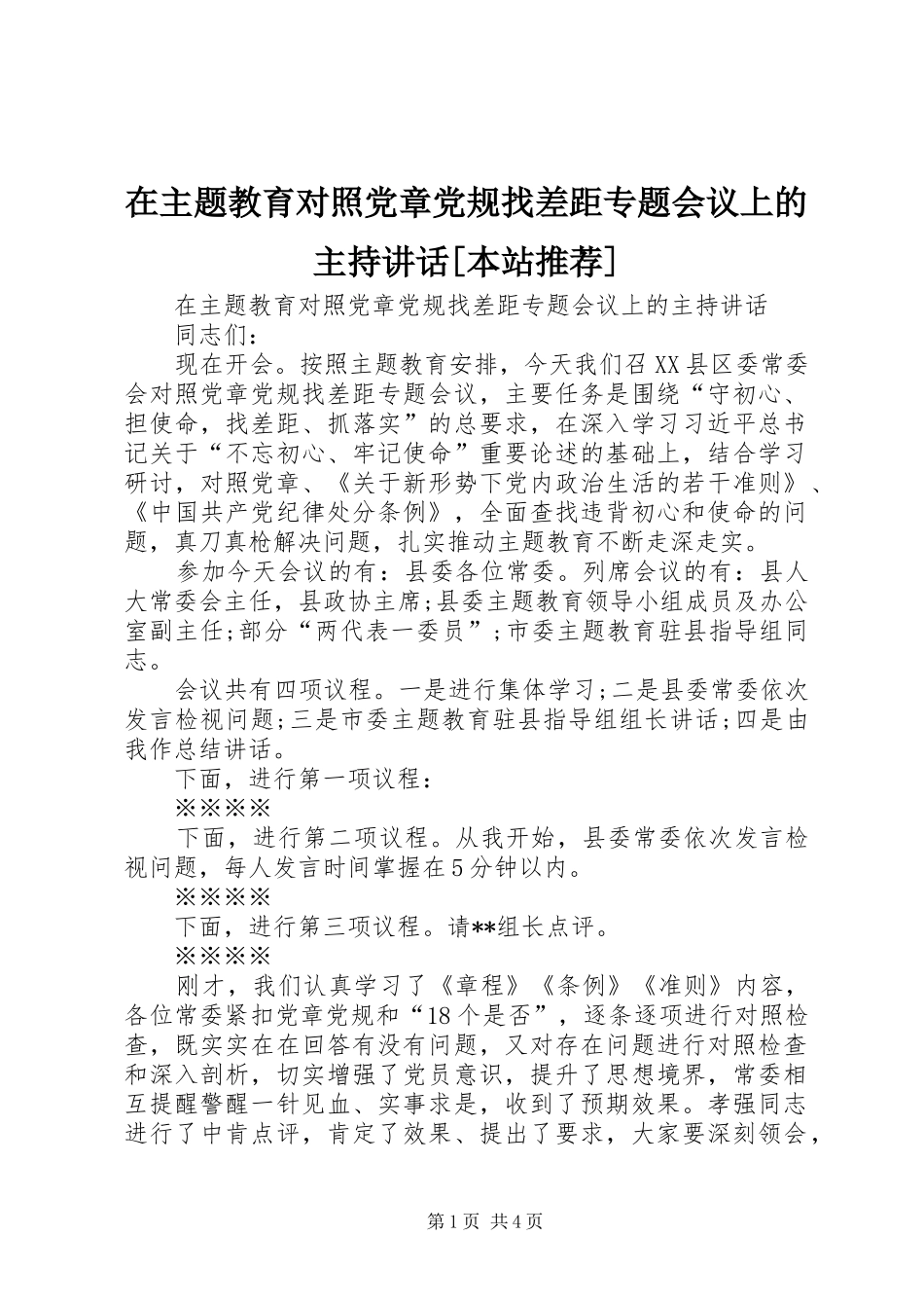 2024年在主题教育对照党章党规找差距专题会议上的主持致辞本站推荐_第1页