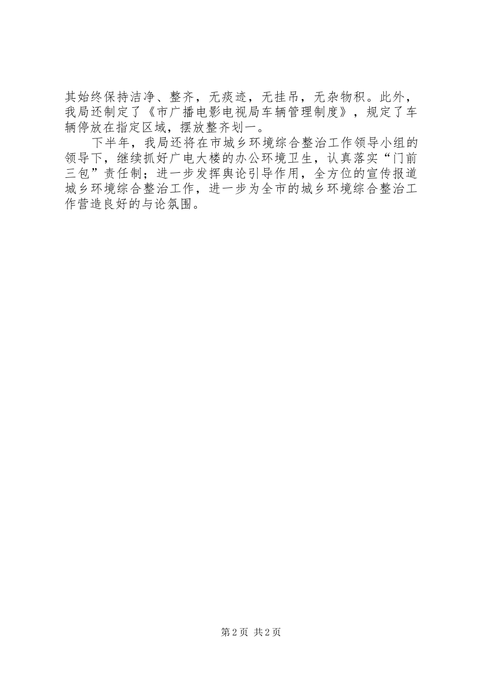 2024年城乡环境整治半年总结_第2页