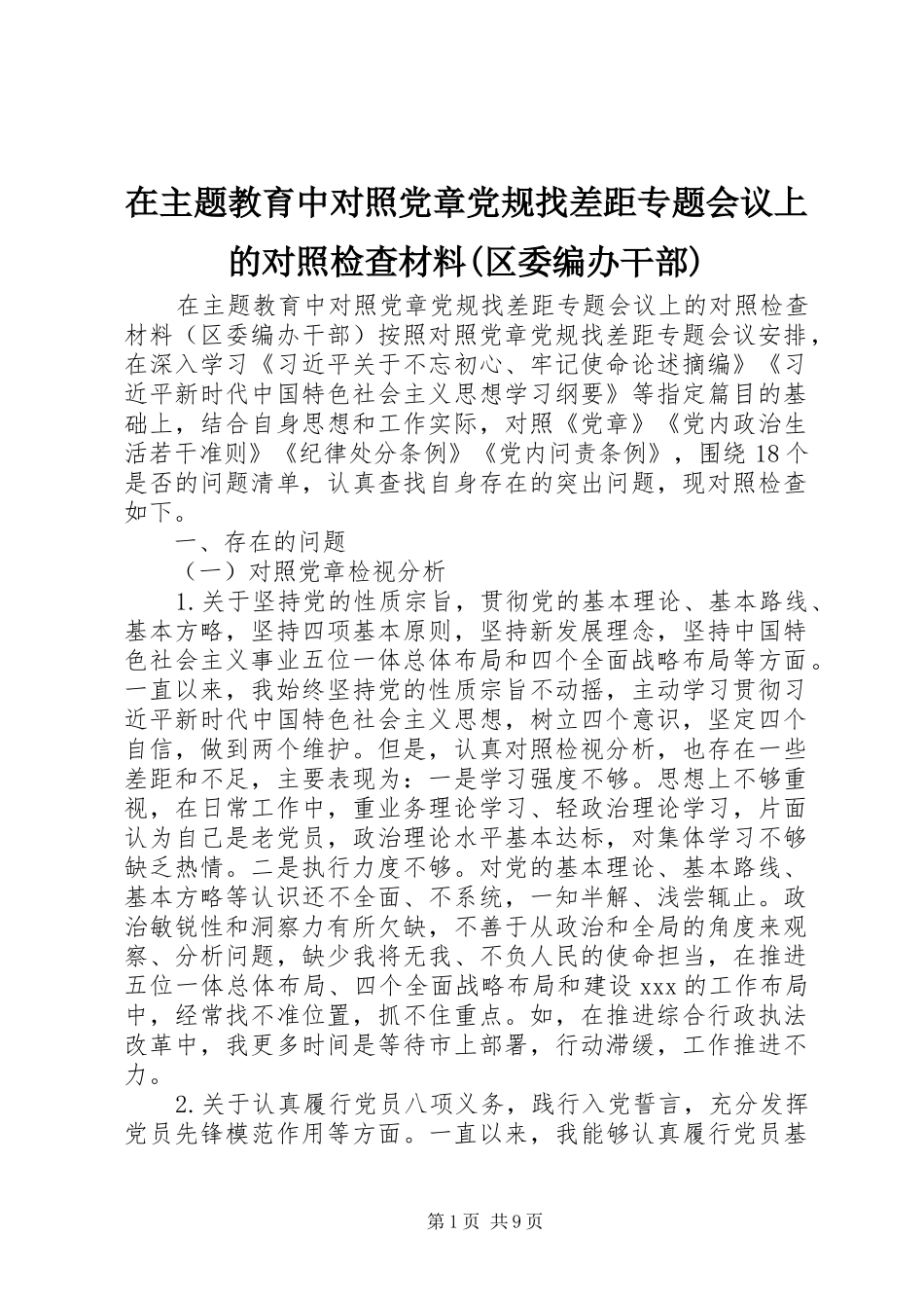 2024年在主题教育中对照党章党规找差距专题会议上的对照检查材料区委编办干部_第1页