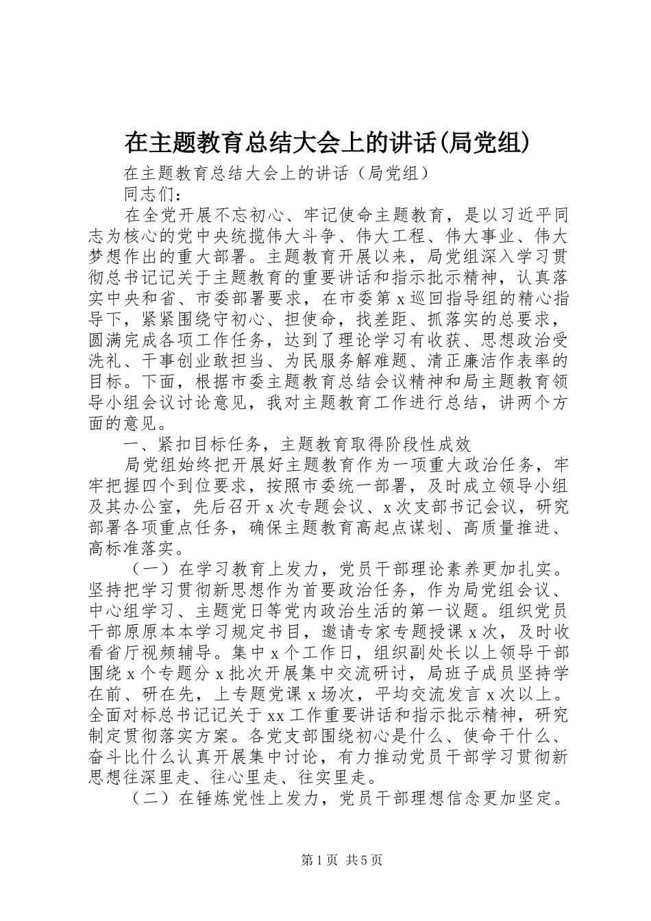 2024年在主题教育总结大会上的致辞局党组_第1页