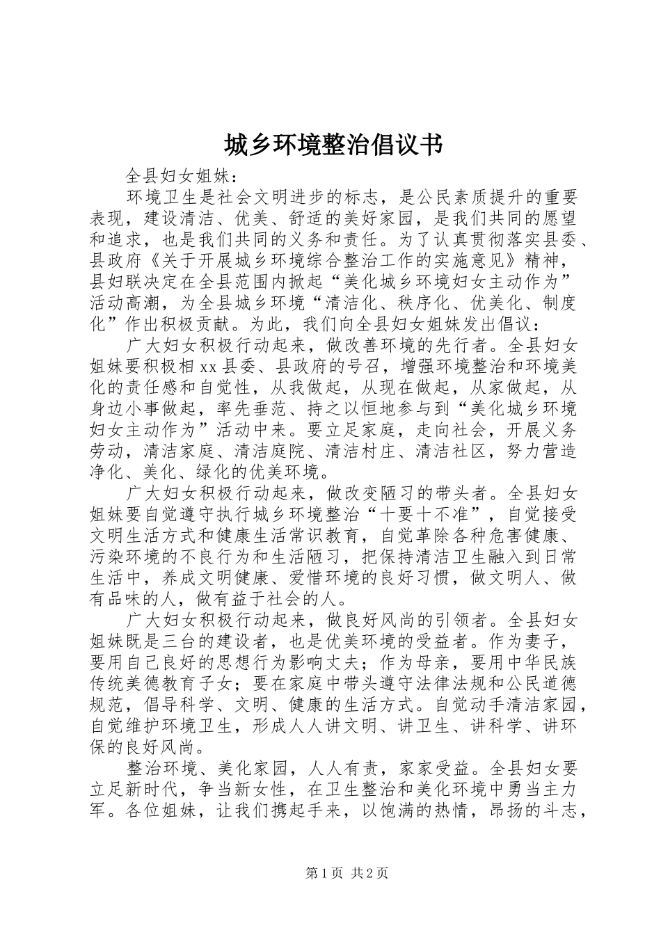 2024年城乡环境整治倡议书_第1页