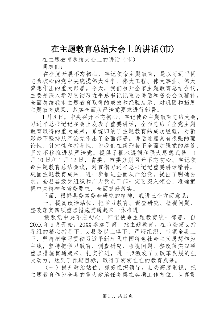 2024年在主题教育总结大会上的致辞市_第1页
