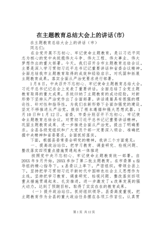 2024年在主题教育总结大会上的致辞市