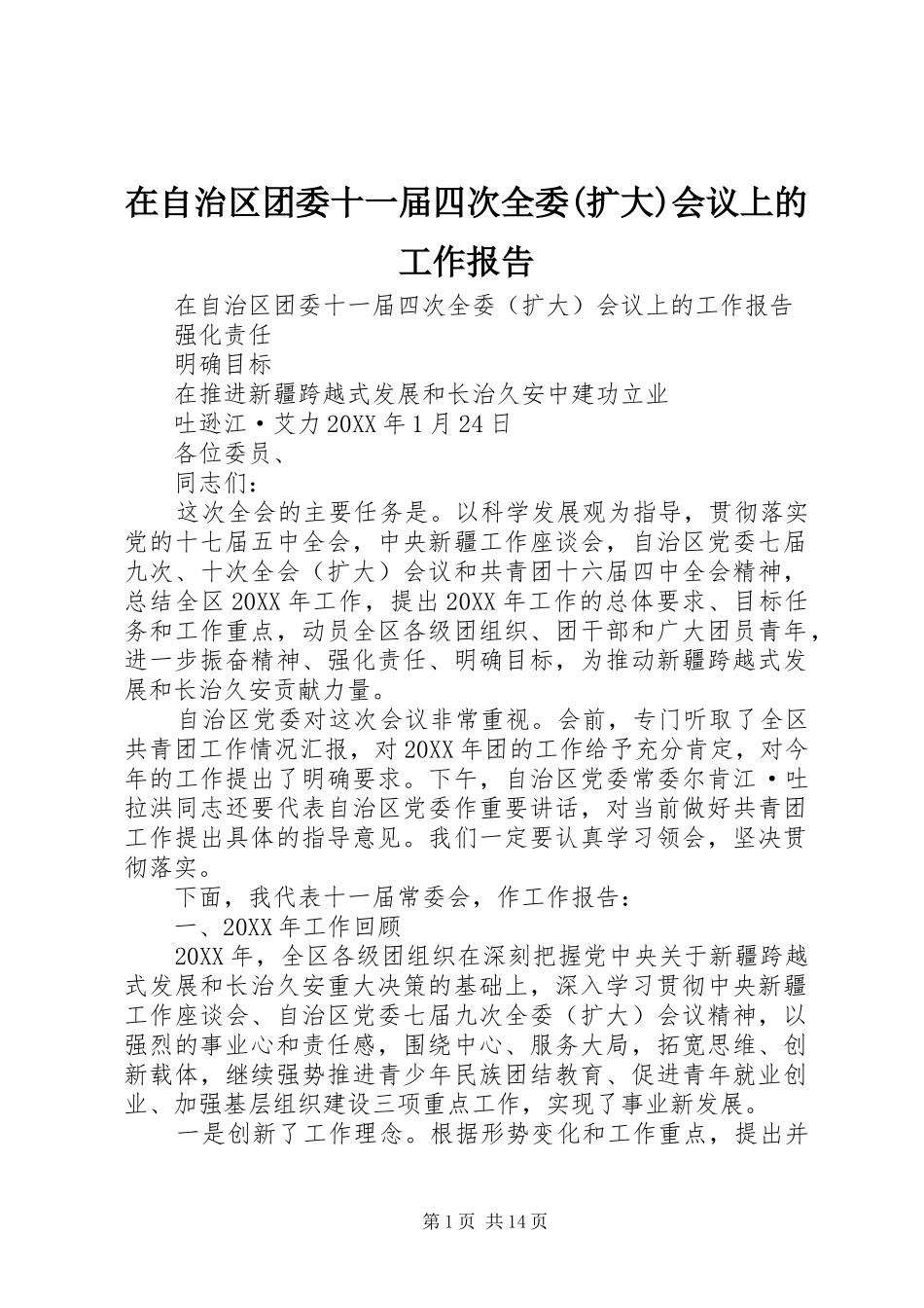 2024年在自治区团委十一届四次全委扩大会议上的工作报告_第1页