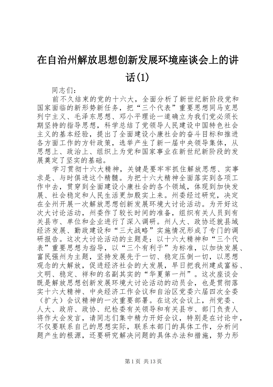 2024年在自治州解放思想创新发展环境座谈会上的致辞_第1页