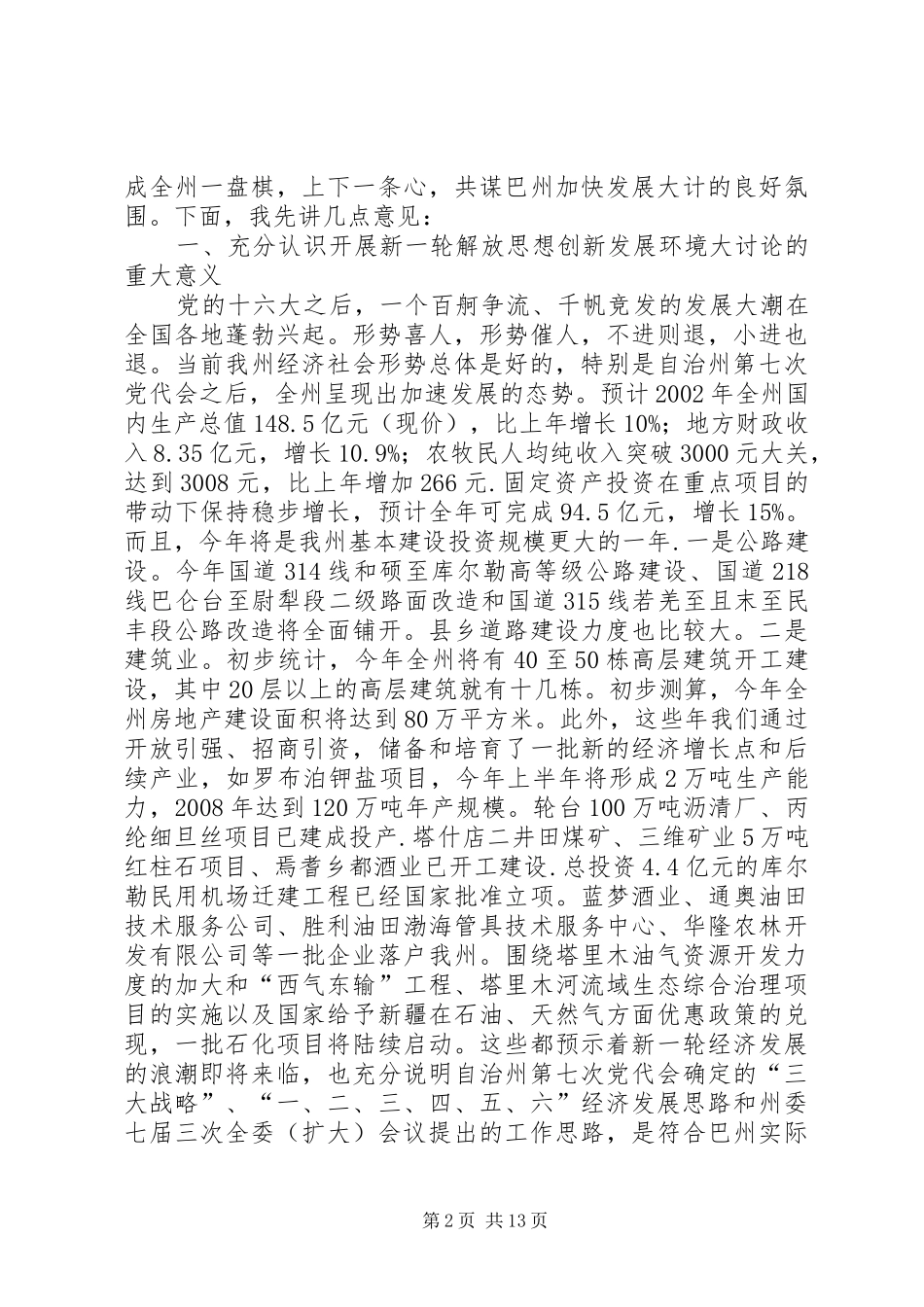 2024年在自治州解放思想创新发展环境座谈会上的致辞_第2页