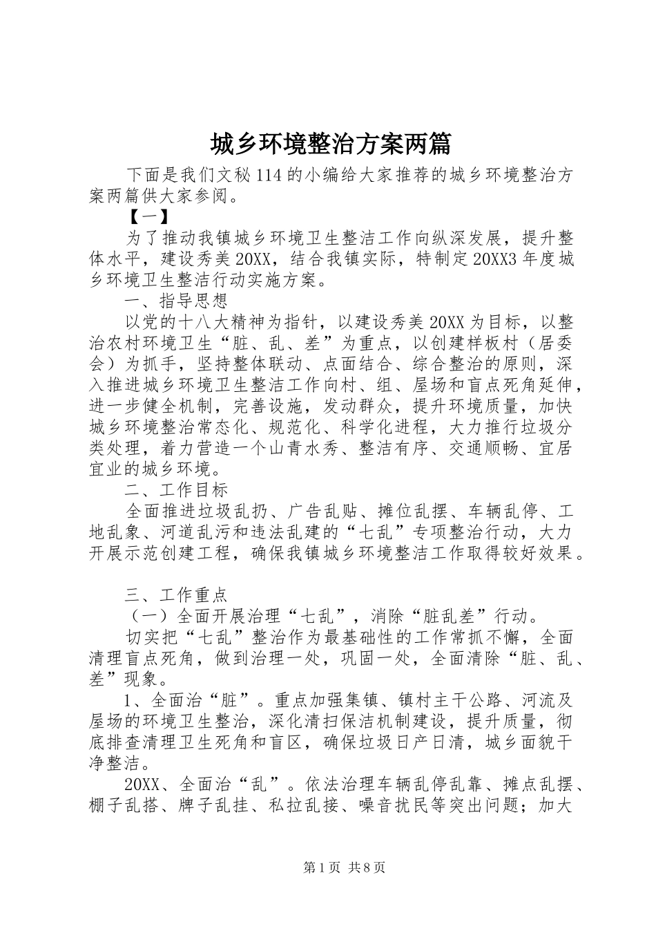 2024年城乡环境整治方案两篇_第1页