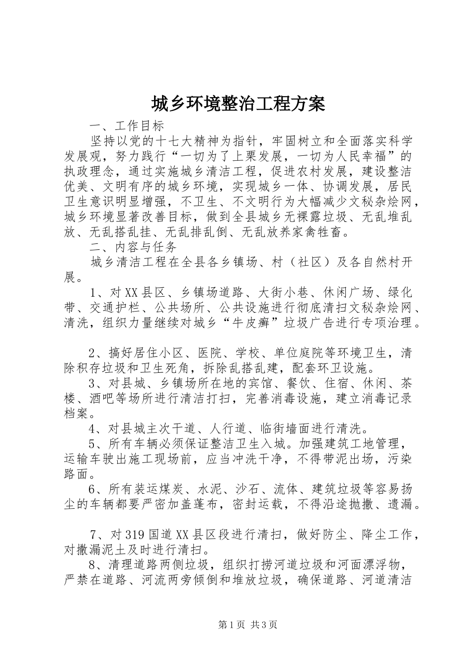 2024年城乡环境整治工程方案_第1页