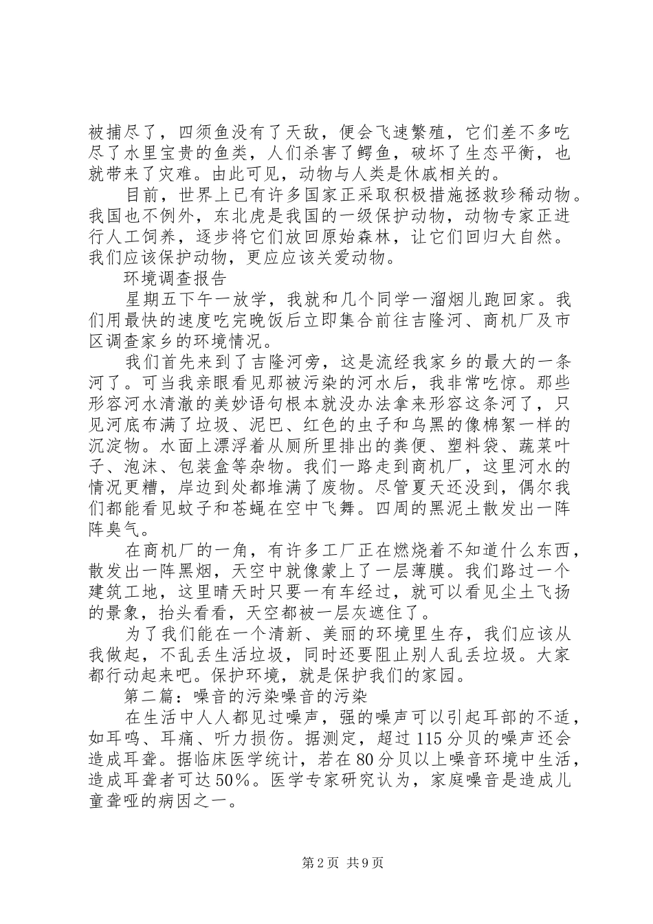 2024年噪音污染的调查五篇_第2页