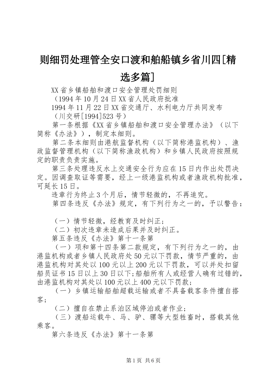 2024年则细罚处理管全安口渡和舶船镇乡省川四多篇_第1页