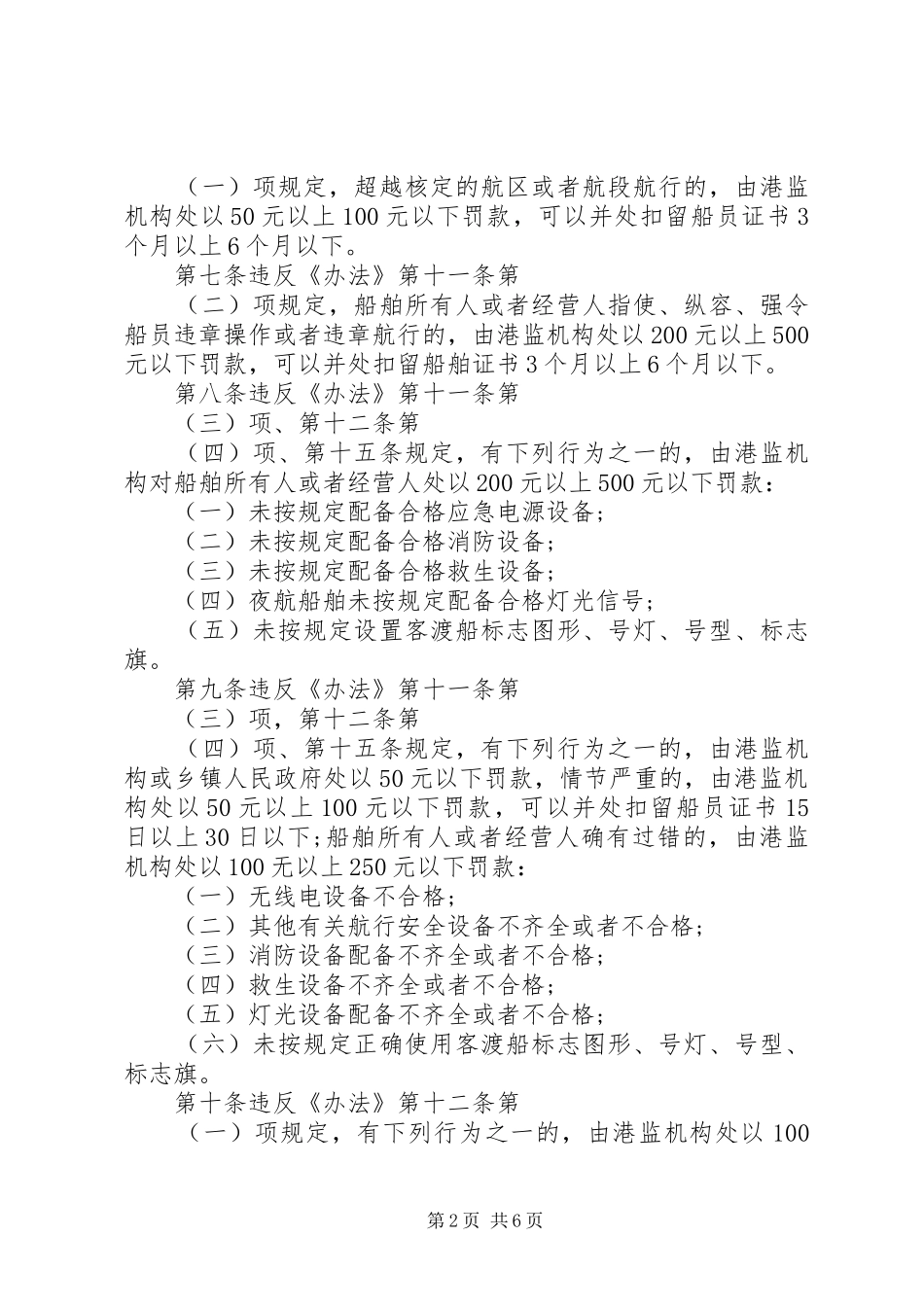 2024年则细罚处理管全安口渡和舶船镇乡省川四多篇_第2页