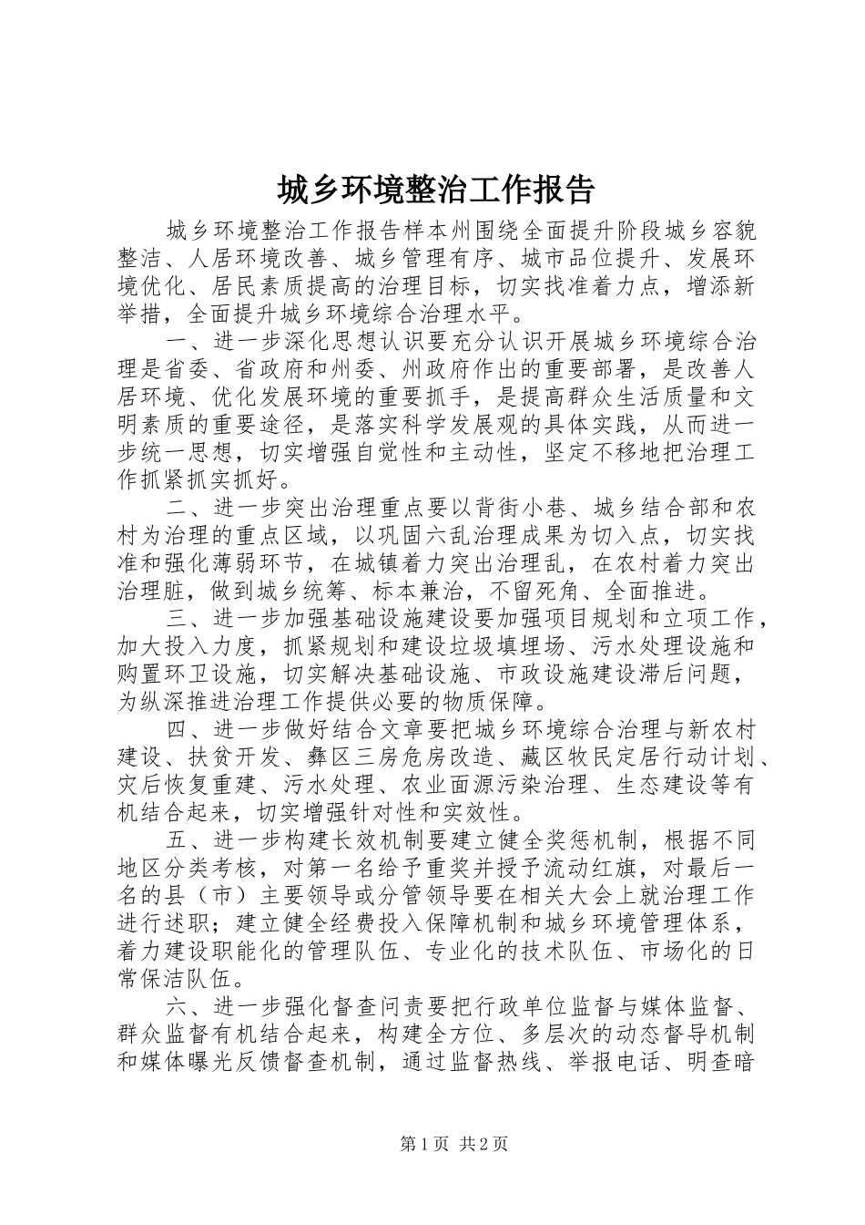 2024年城乡环境整治工作报告_第1页