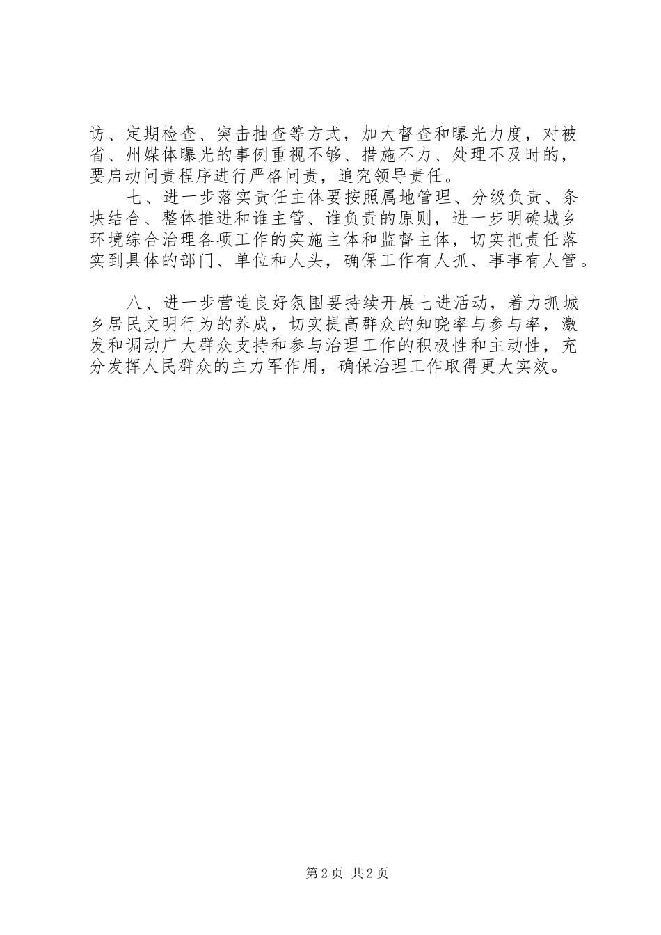 2024年城乡环境整治工作报告_第2页