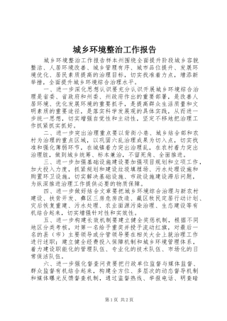 2024年城乡环境整治工作报告