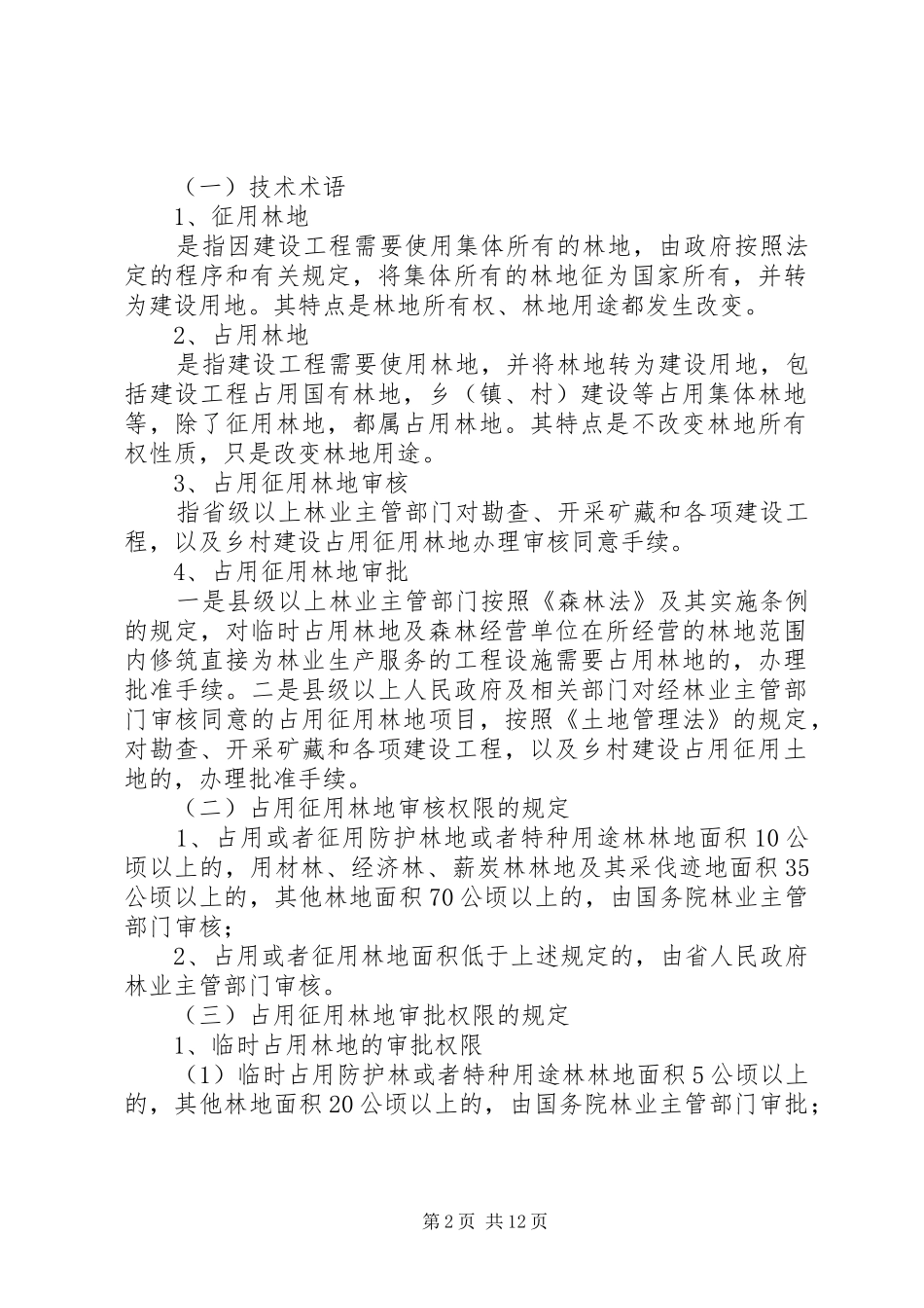 2024年占用征用林地检查方案合集_第2页