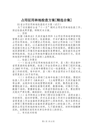 2024年占用征用林地检查方案合集