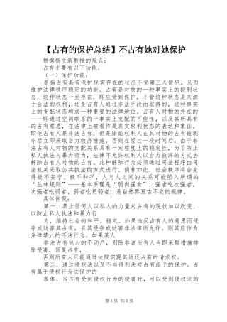 2024年占有的保护总结不占有她对她保护