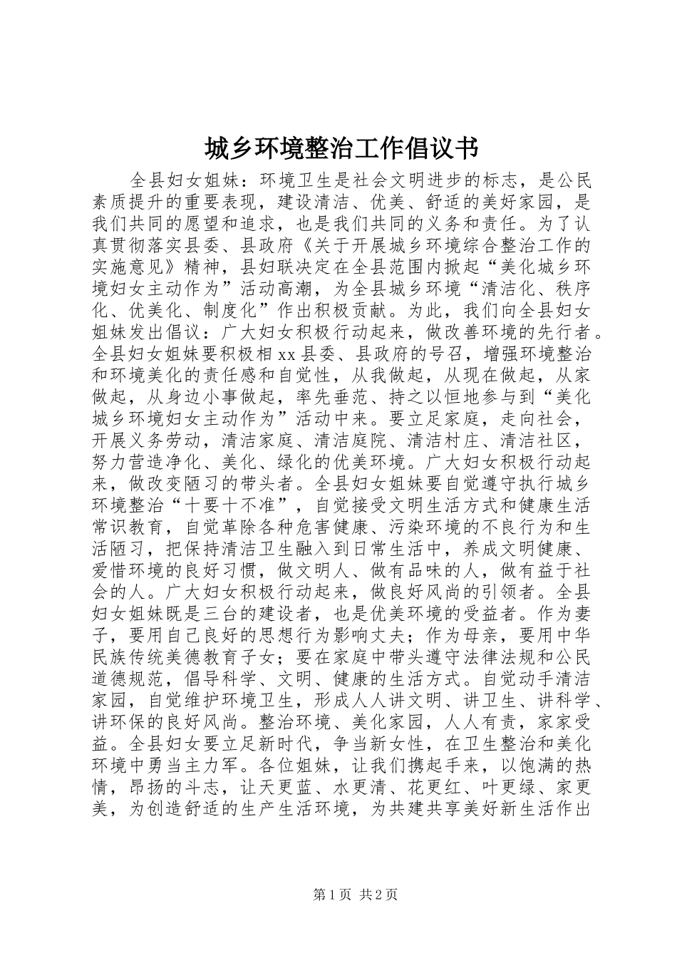 2024年城乡环境整治工作倡议书_第1页