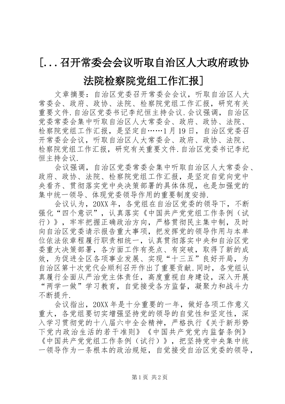 2024年召开常委会会议听取自治区人大政府政协法院检察院党组工作汇报_第1页