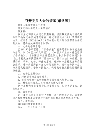 2024年召开党员大会的请示最终版