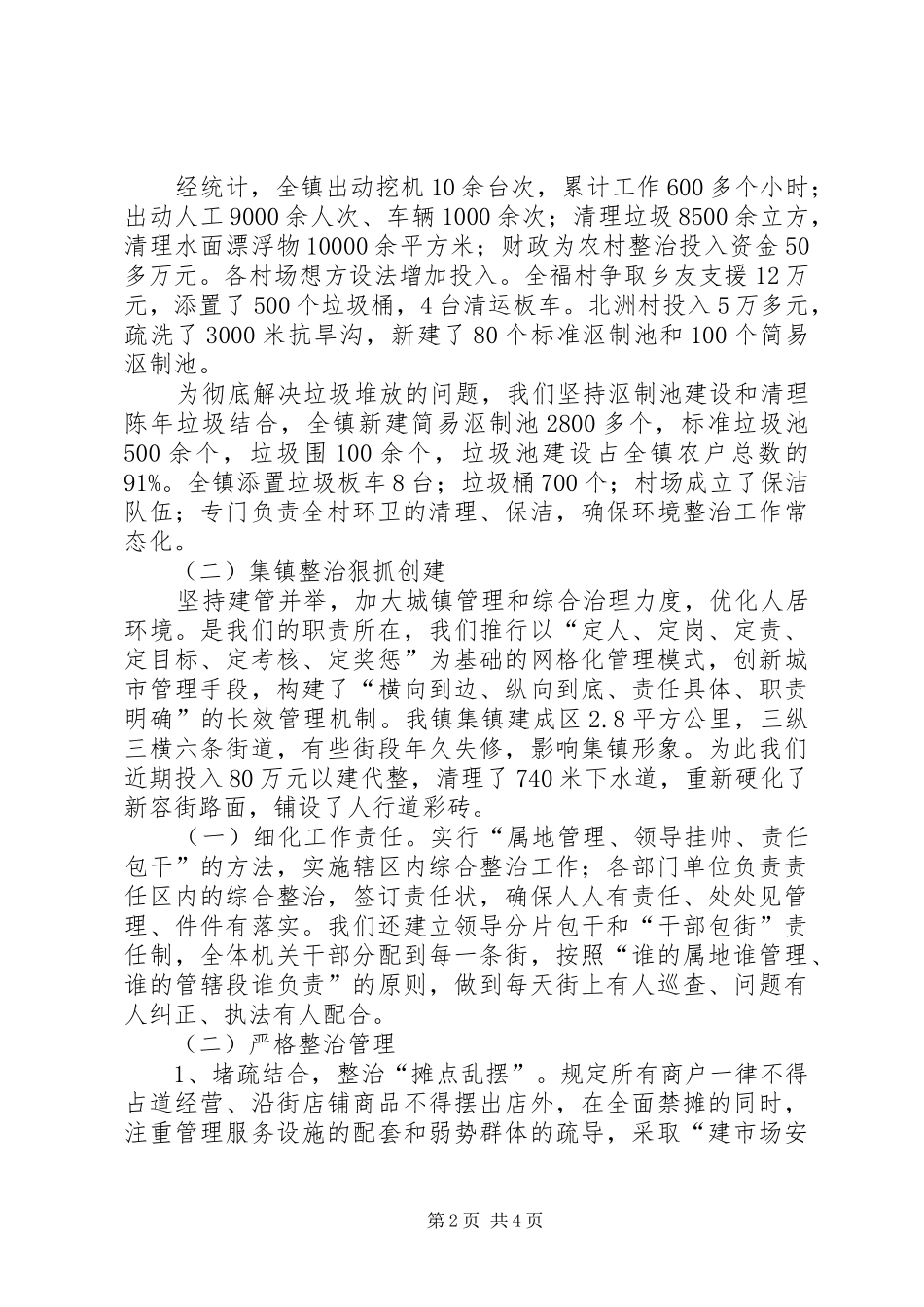 2024年城乡环境整治工作汇报_第2页