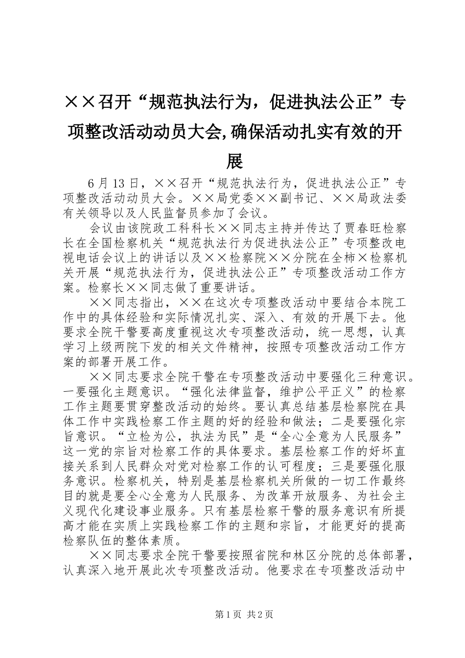 2024年召开规范执法行为，促进执法公正专项整改活动动员大会确保活动扎实有效的开展_第1页