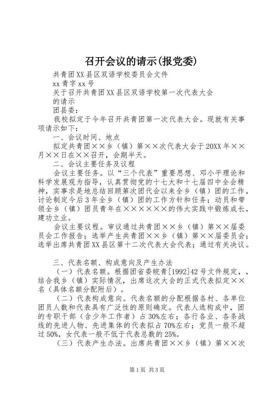 2024年召开会议的请示报党委_第1页