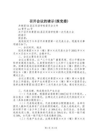 2024年召开会议的请示报党委