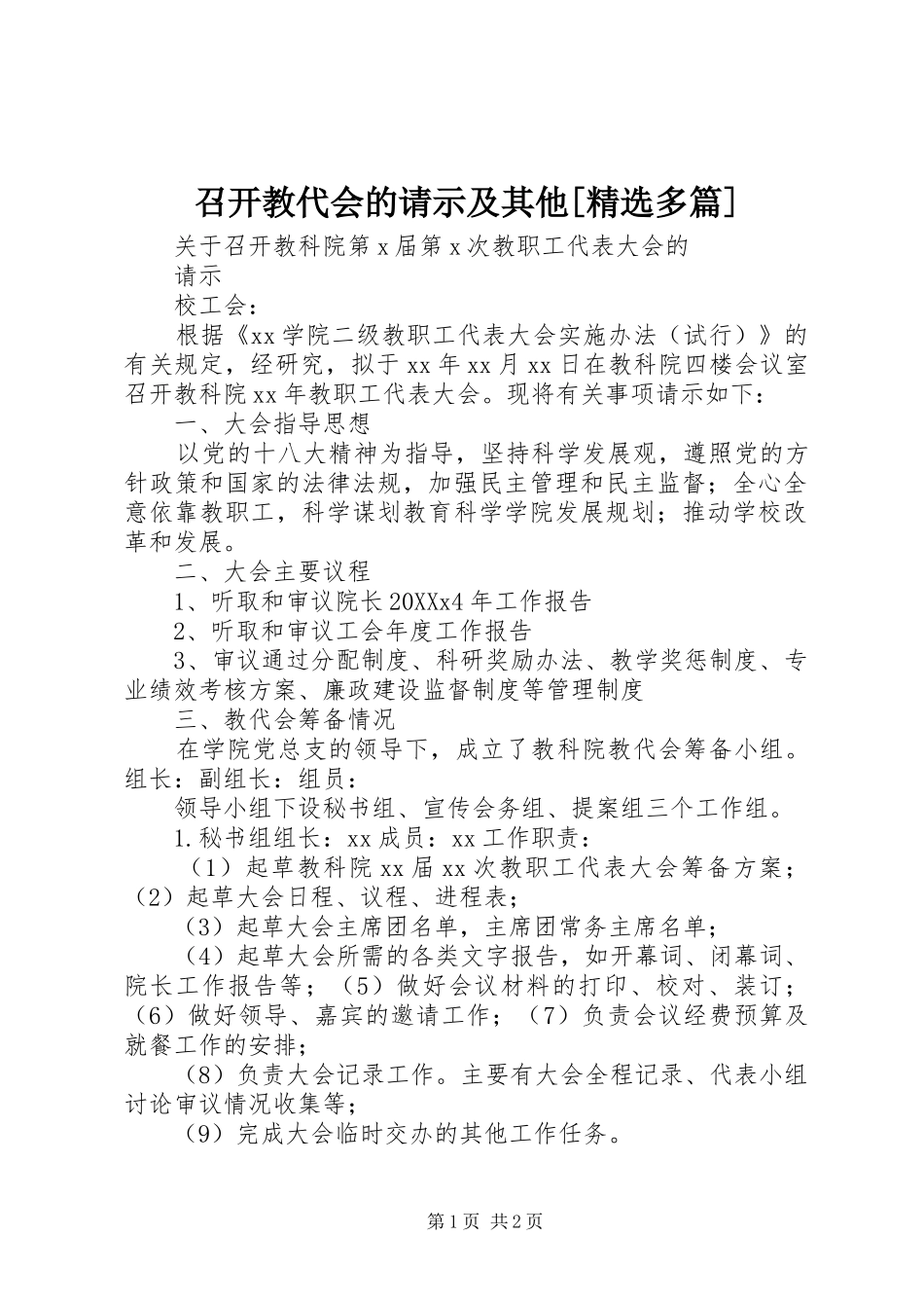 2024年召开教代会的请示及其他多篇_第1页
