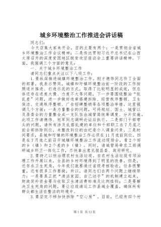 2024年城乡环境整治工作推进会致辞稿