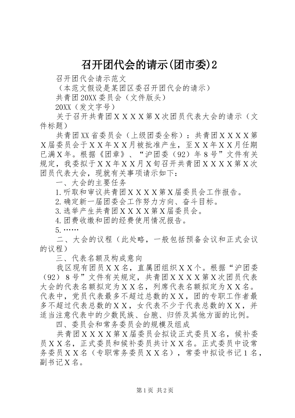 2024年召开团代会的请示团市委_第1页
