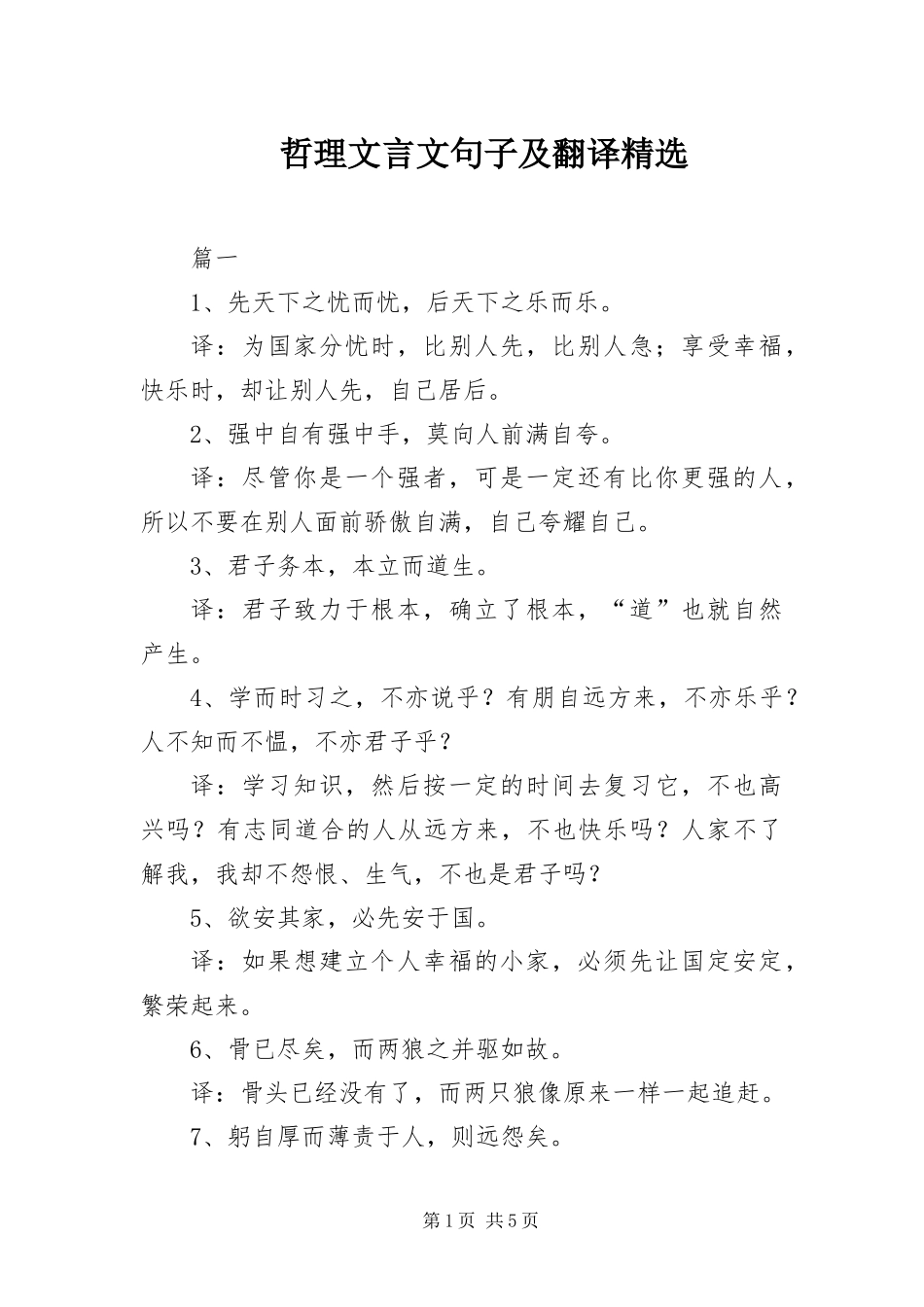 2024年哲理文言文句子及翻译_第1页