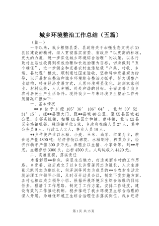 2024年城乡环境整治工作总结